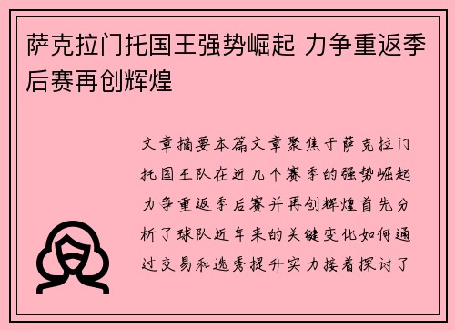 萨克拉门托国王强势崛起 力争重返季后赛再创辉煌