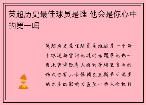 英超历史最佳球员是谁 他会是你心中的第一吗