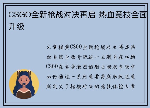 CSGO全新枪战对决再启 热血竞技全面升级